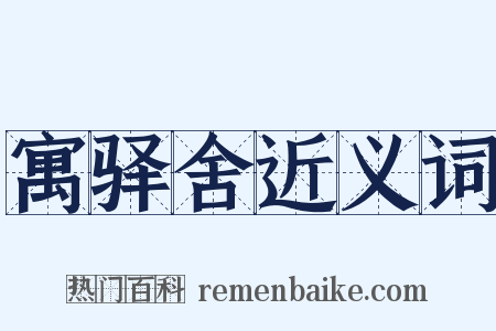 寓驿舍近义词是什么意思的图片